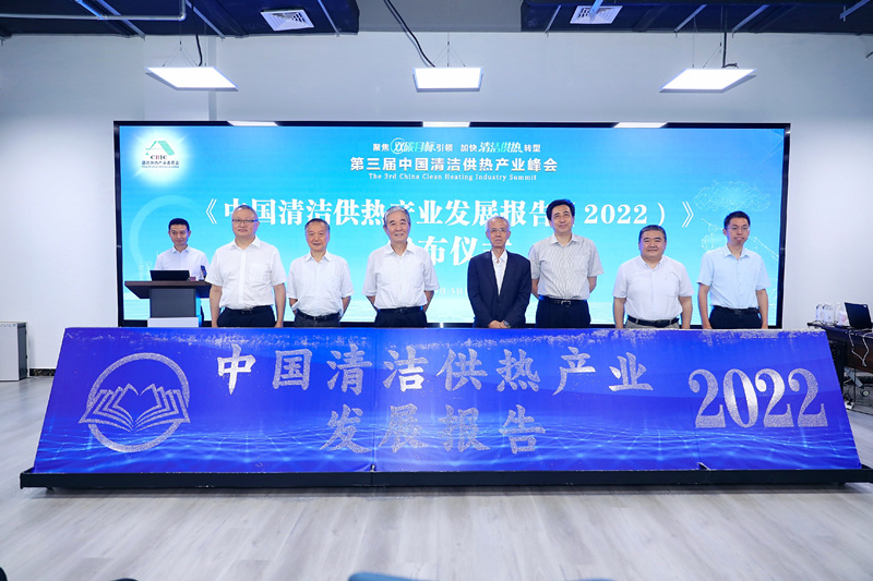 智匯清潔供熱，譜寫產(chǎn)業(yè)綠色低碳發(fā)展新篇章 ——第三屆中國(guó)清潔供熱產(chǎn)業(yè)峰會(huì)在京召開