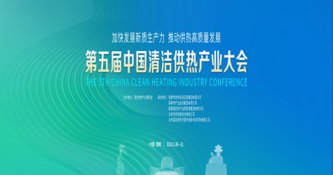 關(guān)于舉辦“第五屆中國(guó)清潔供熱產(chǎn)業(yè)大會(huì)”的通知
