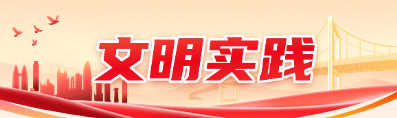 文明實踐.png